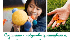 Робочий зошит "Соціально-побутове орієнтування" 2 клас, інтелектуальні порушення.