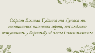 План-конспект та презентація "Образи Джима Ґудзика та Лукаса як позитивних казкових героїв, які сміливо вступають у боротьбу зі злом і насильством"