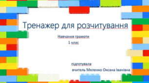 Тренажер для розчитування Лего