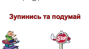 Презентація "Зупинись та подумай"