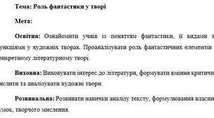 План-конспект та презентація "Роль фантастики у творі "Джим Ґудзик та машиніст Лукас""