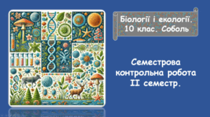 Семестрова контрольна робота з біології ІІ семестр.