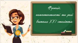 Презентація " Функції, компетентності та ролі вчителя ХХІ століття"