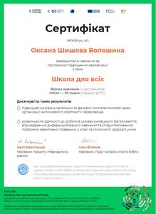  24.03.2025 "Школа для всіх"