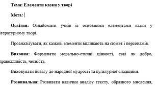План-конспект "Елементи казки у творі "Джим Ґудзик та машиніст Лукас""