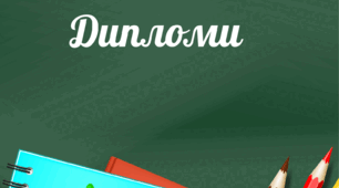 Дипломи для учнів на закінчення навчального року