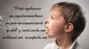Виступ на педагогічній раді на тему: “Формування комунікативних компетентностей в учнів з особливими освітніми потребами”