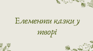 План-конспект та презентація "Елементи казки у творі "Джим Ґудзик та машиніст Лукас""