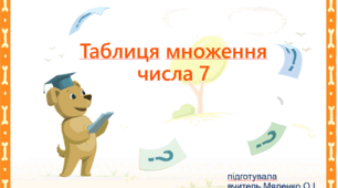 Таблиця множення числа 7