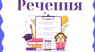 Речення