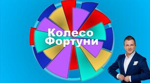 Колесо фортуни виховний захід 7-11 класи