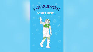 Роберт Шеклі "Запах думки"