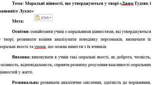 План-конспект "Моральні цінності, що утверджуються у творі «Джим Ґудзик і машиніст Лукас»"