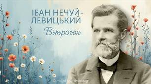 Іван Нечуй-Левицький "Вітрогон"