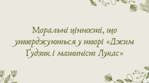 Презентація "Моральні цінності, що утверджуються у творі «Джим Ґудзик і машиніст Лукас»"