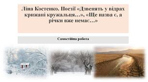 Ліна Костенко. Поезії «Дзвенять у відрах крижані кружальця…», «Ще назва є, а річки вже немає…»