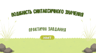 Урок-презентація Подібність синтаксичного значення (теорія+практика)