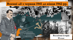 Воєнні дії з червня 1941 до кінця 1942 рр.