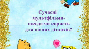 Консультація  для батьків "Сучасні  мультфільми- шкода чи користь для наших дітлахів?"