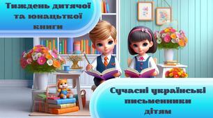 Анімована презентація "Тиждень дитячої та юнацької книги. Сучасні українські письменники дітям"