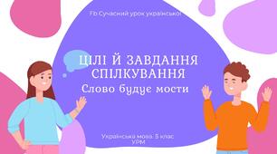 РМ "Спілкування. Цілі й завдання спілкування" УРМ Презентація