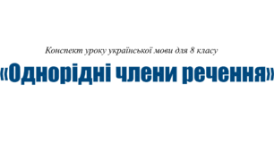 Конспект уроку української мови для 8 класу на тему «Однорідні члени речення» з використанням комп’ютера.