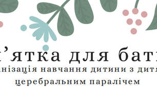Пам’ятка для батьків. Організація навчання дитини з дитячим церебральним паралічем (ДЦП)