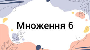 Множення 6