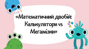Конспект позакласного заходу «Математичний двобій: Калькулятори vs Мегамізки»