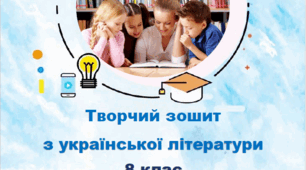 8 кл НУШ 📖Зошит з української літератури на рік за програмою Яценко Т. О., Пахаренко В. І. та ін.