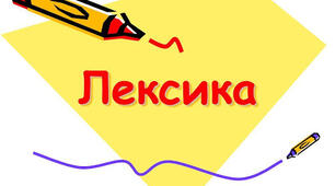  Стилістична роль неологізмів і застарілої лексики.