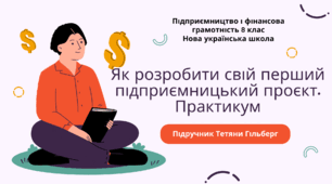 Конспект уроку. Як розробити свій перший підприємницький проєкт. Практикум. Підприємництво і фінансова грамотність. 8 клас. До підручника Гільберг Т., Суховій О. (практична робота)