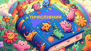 Підсумкова робота за темою "Прислівник" (ГР 4)