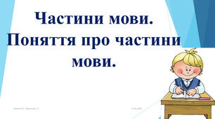 Поняття про частини мови