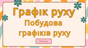 Графік руху. Побудова графіків руху.