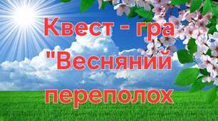 Квест - гра  " Весняний переполох"