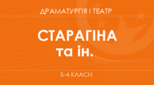 Орієнтовне календарно-тематичне планування з курсу "Драматургія і театр" 7 клас