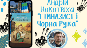 А. Кокотюха  "Гімназист і Чорна Рука"
