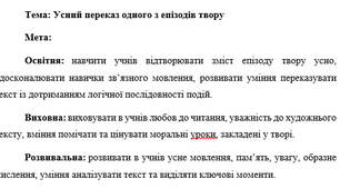 План-конспект "Усний переказ одного з епізодів твору "Джим Ґудзик і машиніст Лукас""
