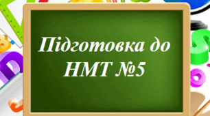 Підготовка до НМТ №5
