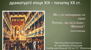 Презентація на тему: «Стара» і «нова драма». Зміни в драматургії кінця ХІХ – початку ХХ ст.