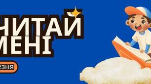 Міжнародний день "Почитай мені"