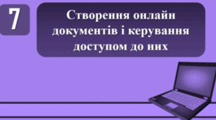 Тестування на тему: "Створення онлайн документів і керування доступом до них"