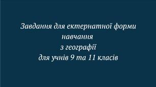 ЗАВДАННЯ ДЛЯ ЕКСТЕРНАТНОЇ ФОРМИ НАВЧАННЯ З ГЕОГРАФІЇ