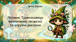 Дидактична гра «Лісовик Травознавець: визначаємо лікарські та отруйні рослини»