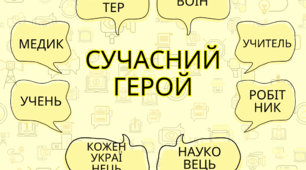 ГР 4 Створення власної версії пригод героїв у сучасній Україні