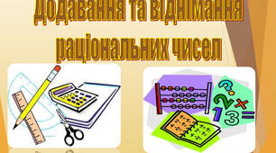Додавання та віднімання раціональних чисел