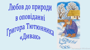 Любов до природи в оповіданні Григора Тютюнника «Дивак» (презентація, інтерактивна вікторина)