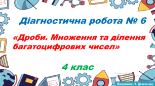 Діагностична робота №6 "Дроби. Ділення та множення багатоцифрових чисел" 4 клас