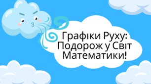 Визначення за графіком руху положення об’єктів у заданий момент часу, швидкості і напрямку їх руху, відстані між ними